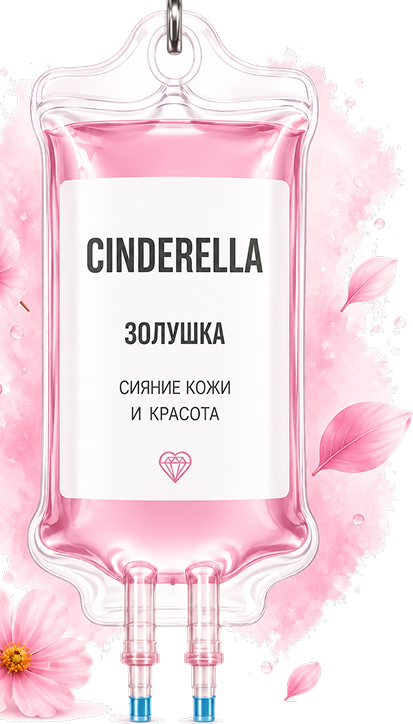 Золушка